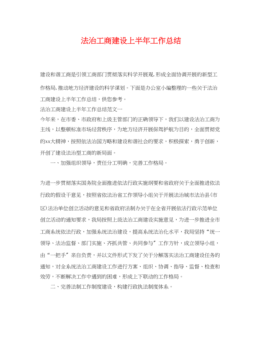 2023年法治工商建设上半工作总结范文.docx_第1页