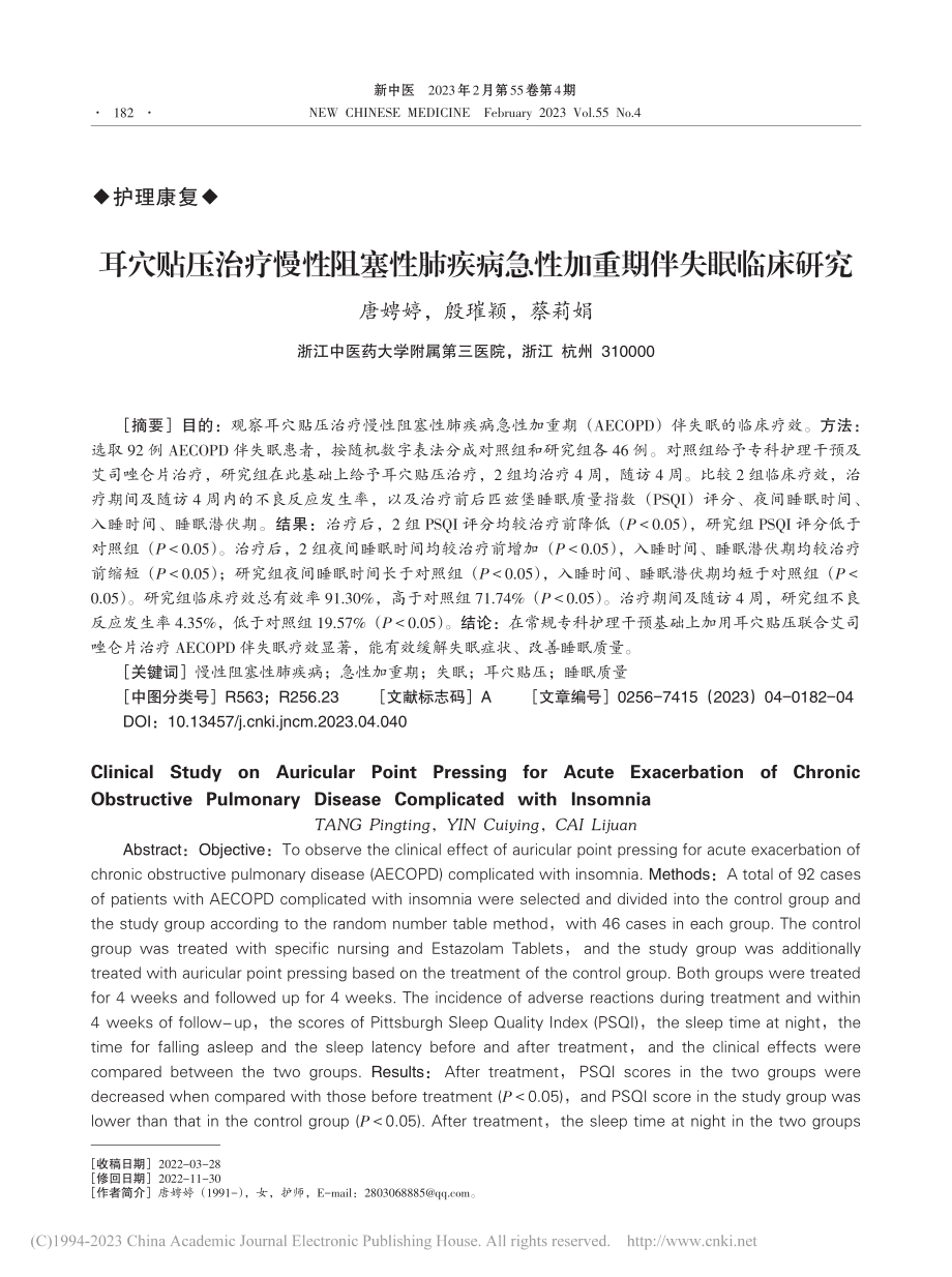 耳穴贴压治疗慢性阻塞性肺疾病急性加重期伴失眠临床研究_唐娉婷.pdf_第1页