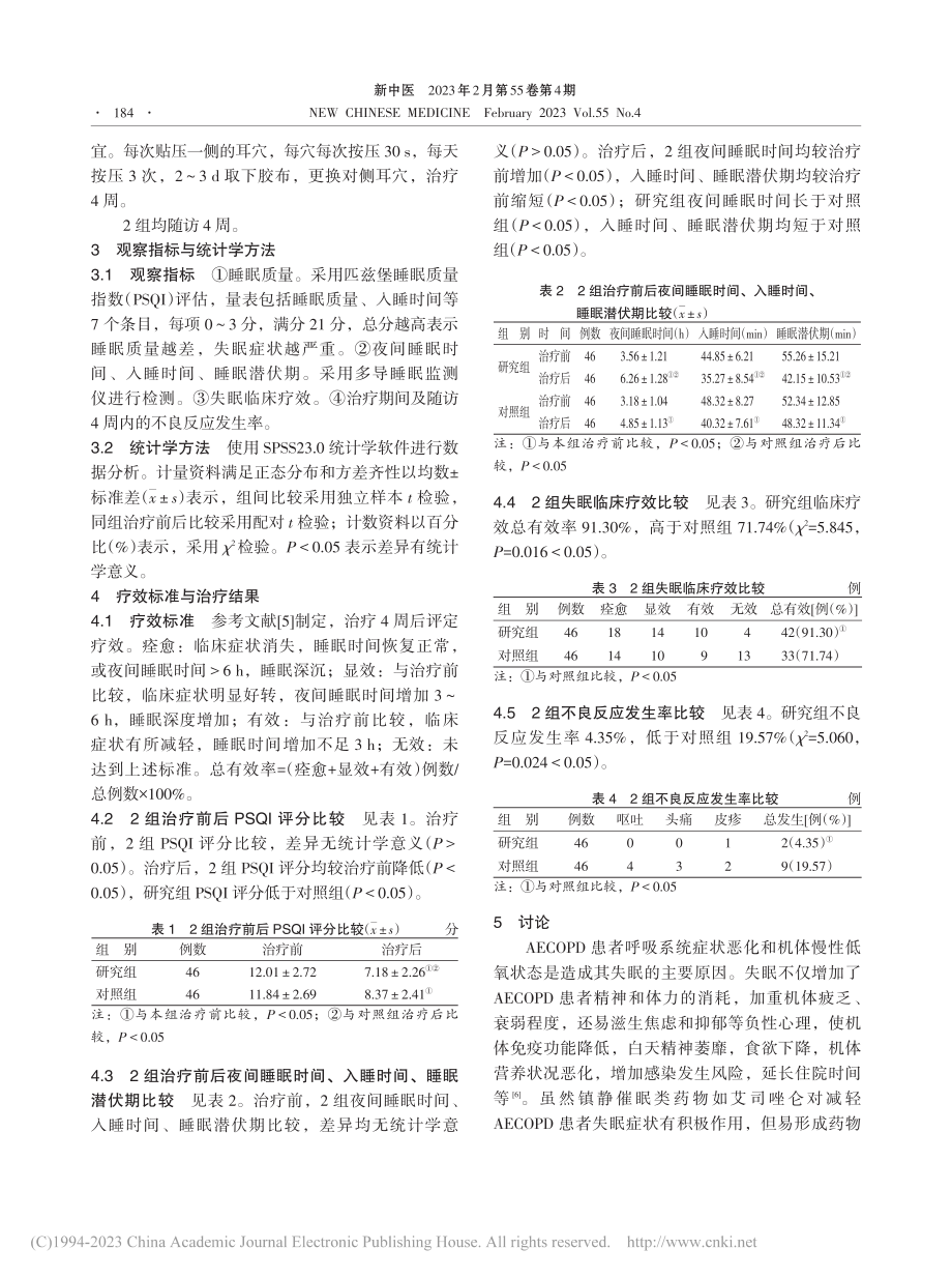 耳穴贴压治疗慢性阻塞性肺疾病急性加重期伴失眠临床研究_唐娉婷.pdf_第3页