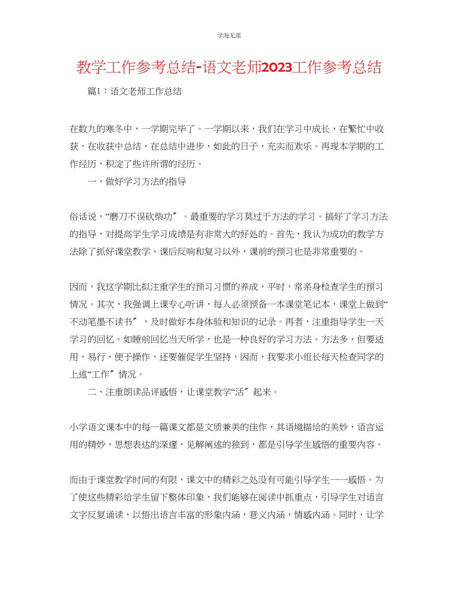 2023年教学工作总结语文教师工作总结.docx_第1页