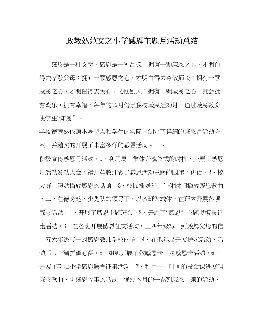 2023年政教处范文小学感恩主题月活动总结.docx_第1页