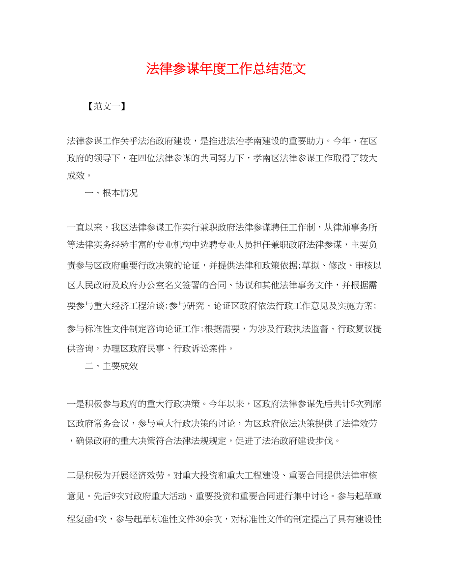 2023年法律顾问度工作总结22范文.docx_第1页