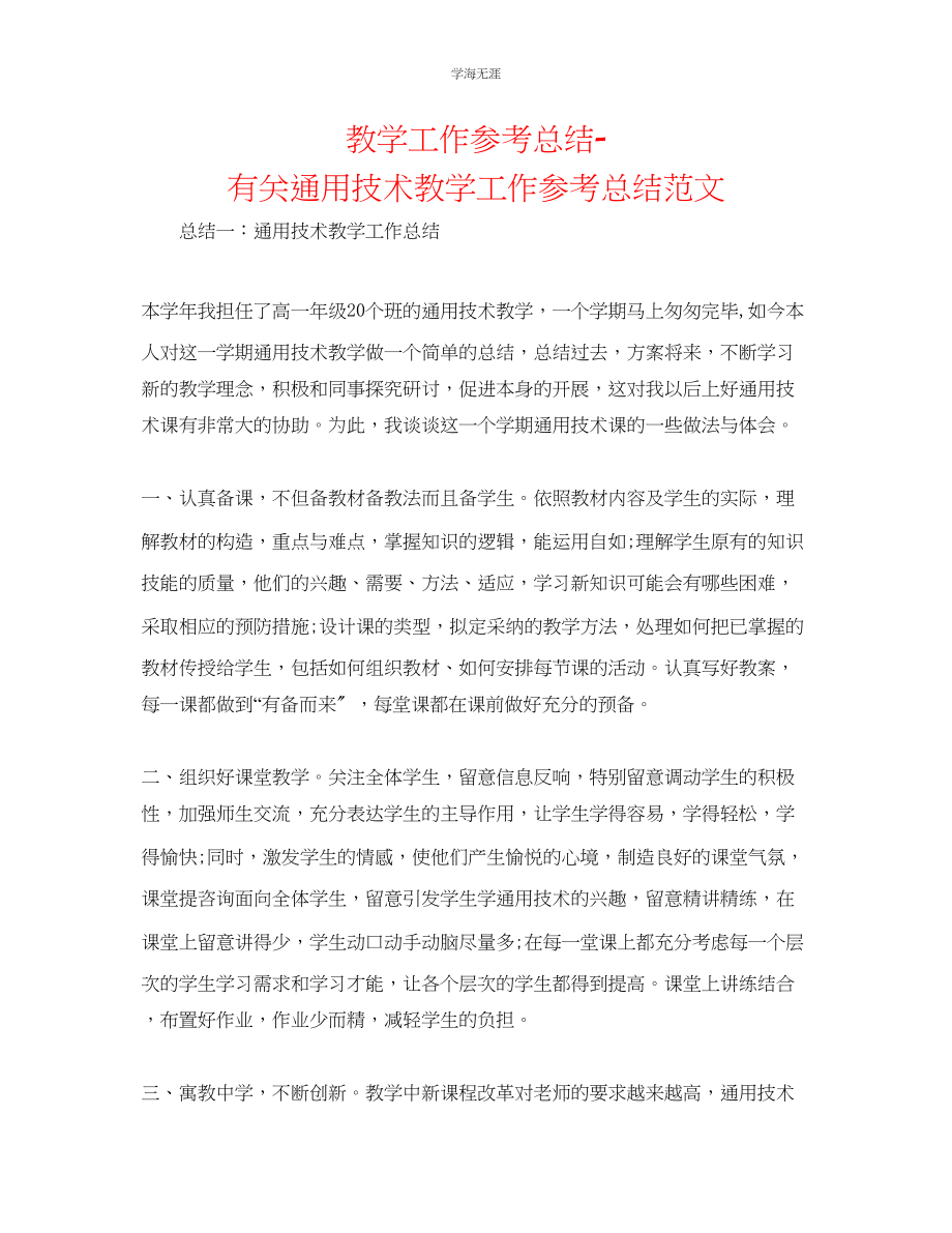 2023年教学工作总结有关技术教学工作总结范文.docx_第1页