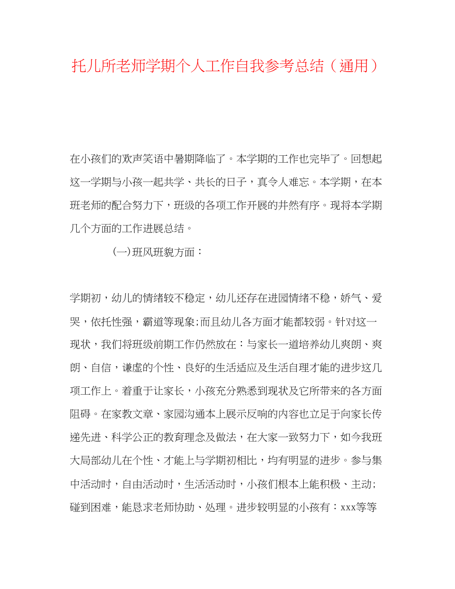 2023年托儿所老师学期个人工作自我总结.docx_第1页