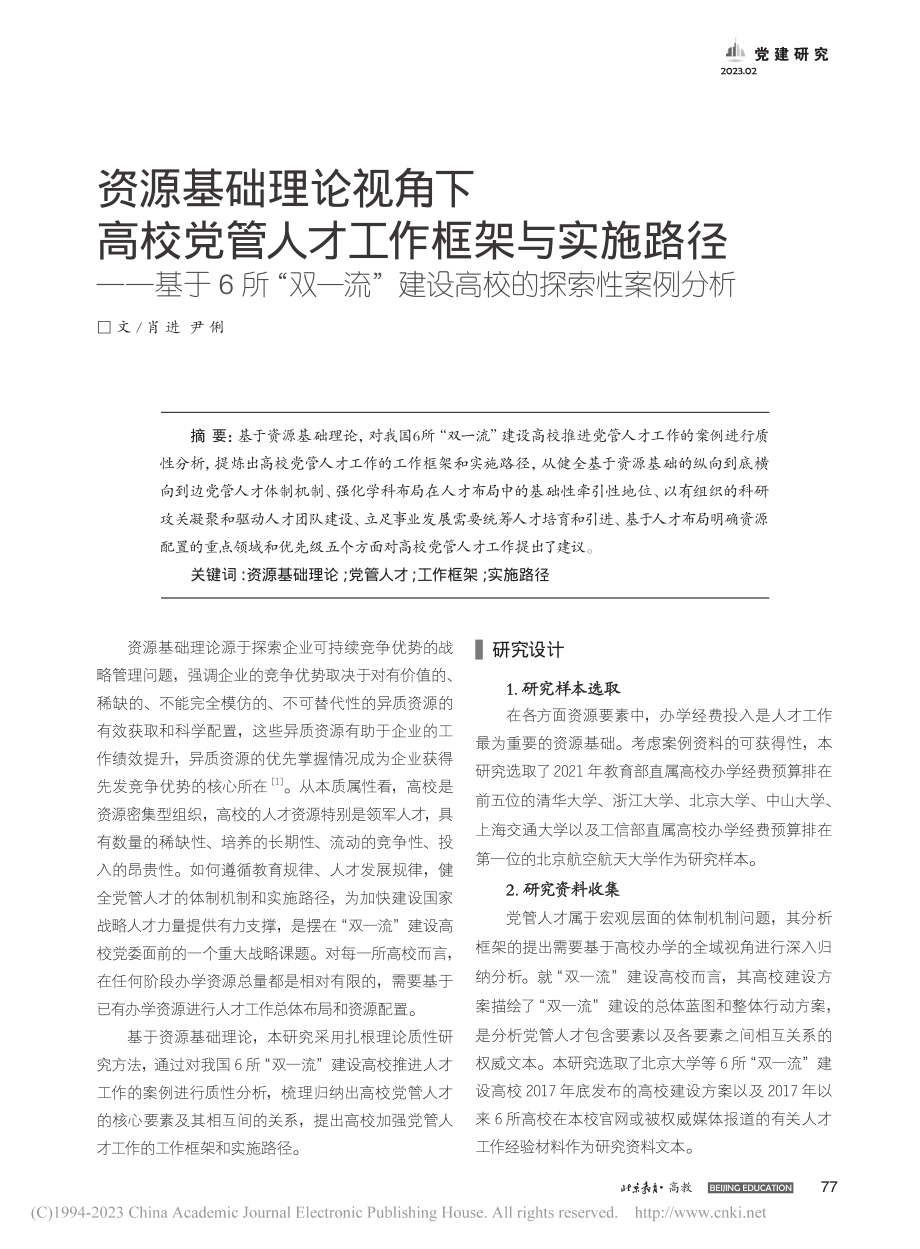 资源基础理论视角下高校党管...”建设高校的探索性案例分析_肖进.pdf_第1页