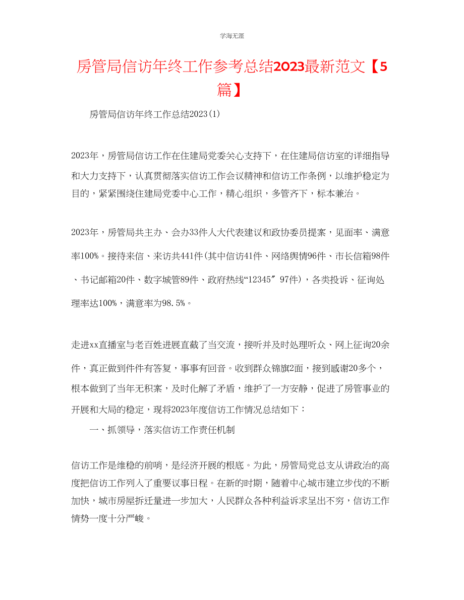 2023年房管局信访终工作总结5篇2范文.docx_第1页