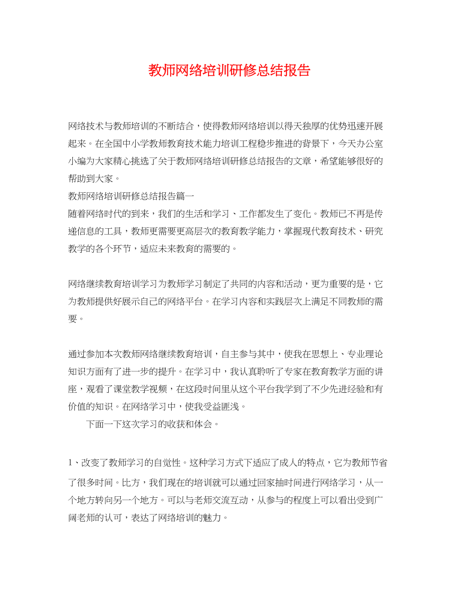 2023年教师网络培训研修总结报告范文.docx_第1页