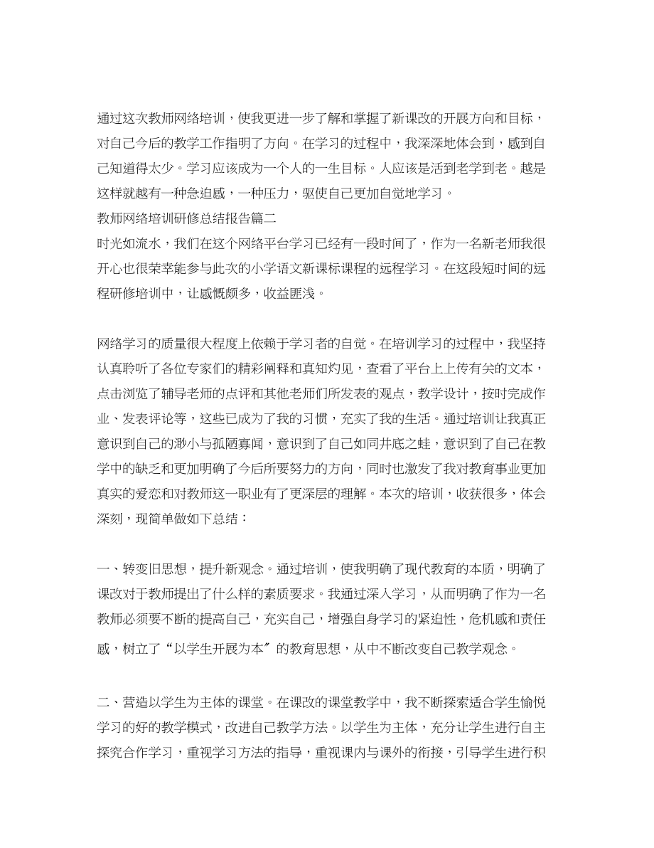 2023年教师网络培训研修总结报告范文.docx_第3页