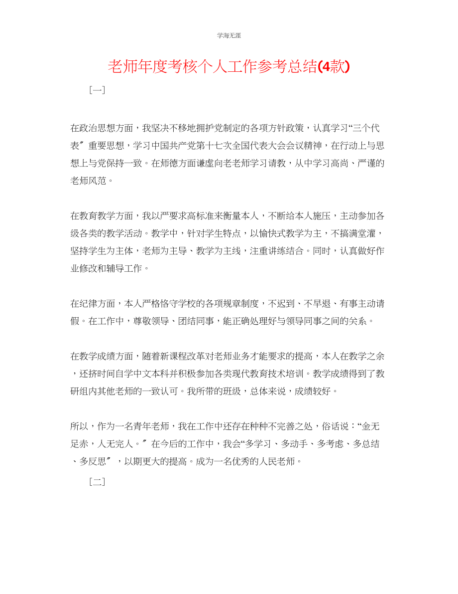 2023年教师度考核个人工作总结4款.docx_第1页