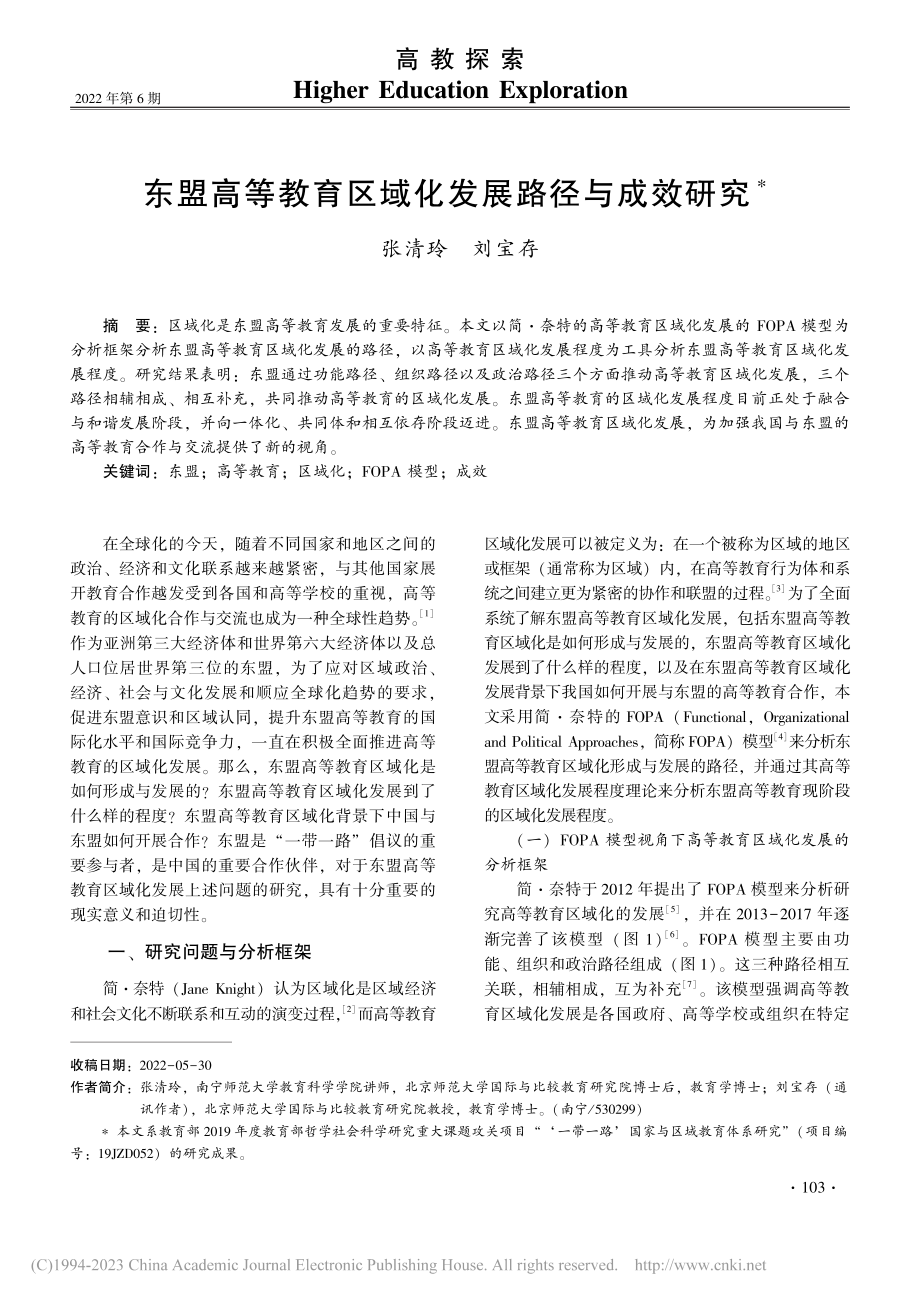 东盟高等教育区域化发展路径与成效研究_张清玲.pdf_第1页