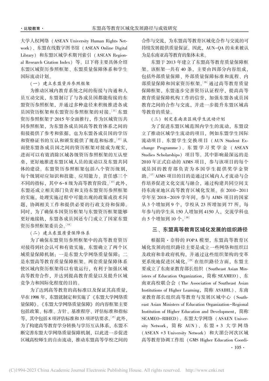 东盟高等教育区域化发展路径与成效研究_张清玲.pdf_第3页