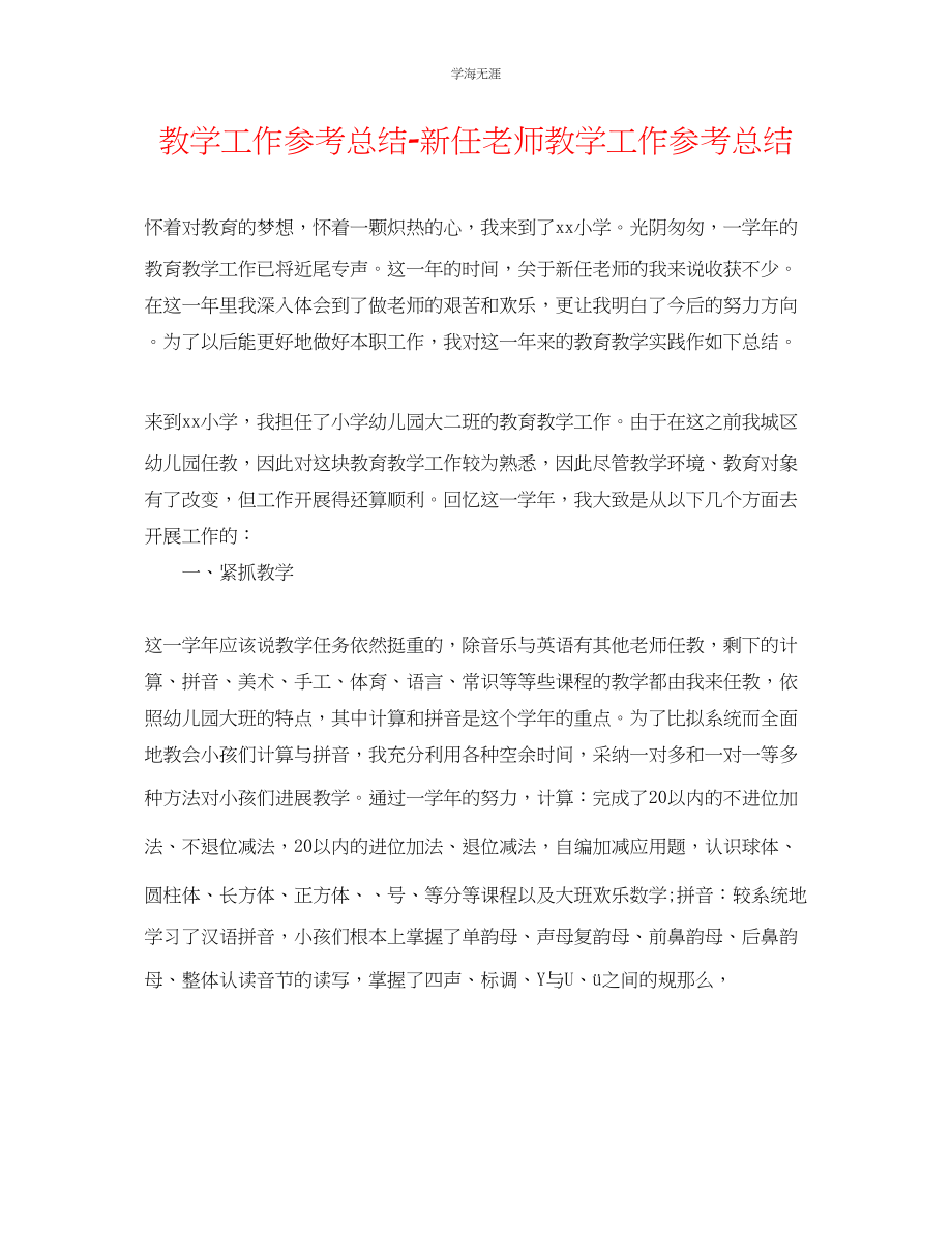 2023年教学工作总结新任教师教学工作总结.docx_第1页