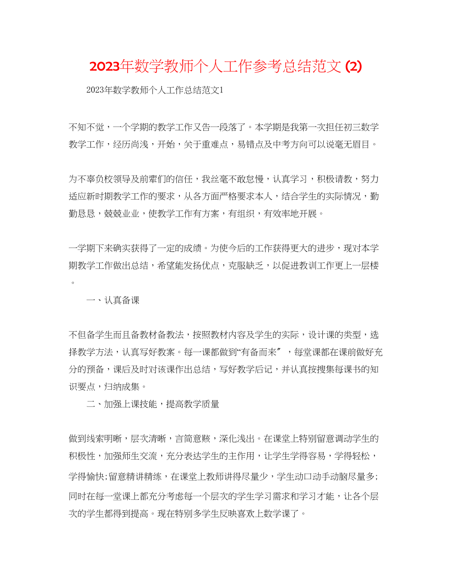 2023年数学教师个人工作总结22范文.docx_第1页