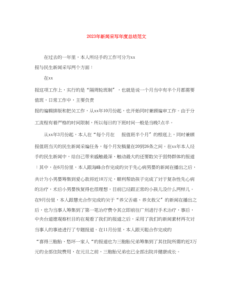 2023年新闻采写度总结范文.docx_第1页