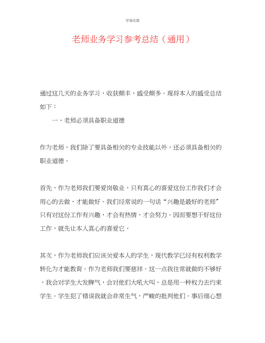 2023年教师业务学习总结3.docx_第1页