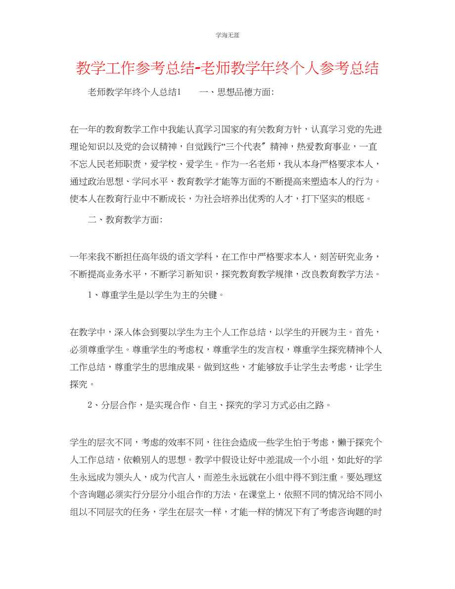 2023年教学工作总结教师教学终个人总结.docx_第1页