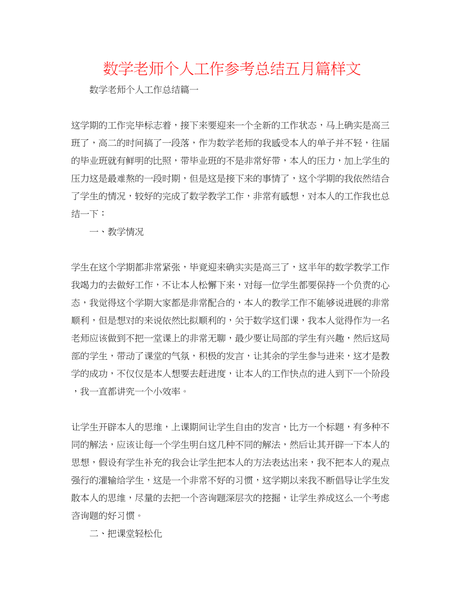 2023年数学教师个人工作总结五月篇样文.docx_第1页