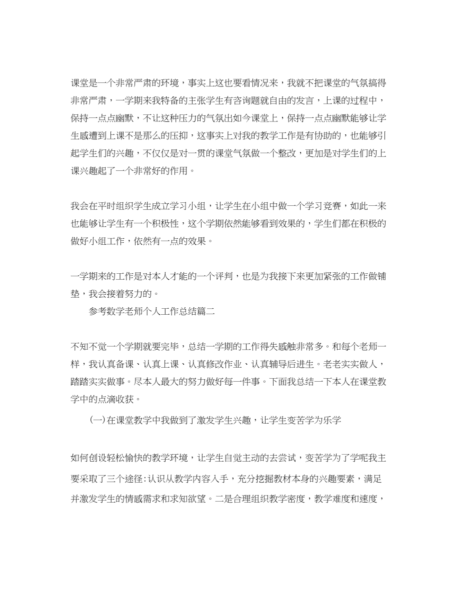 2023年数学教师个人工作总结五月篇样文.docx_第2页