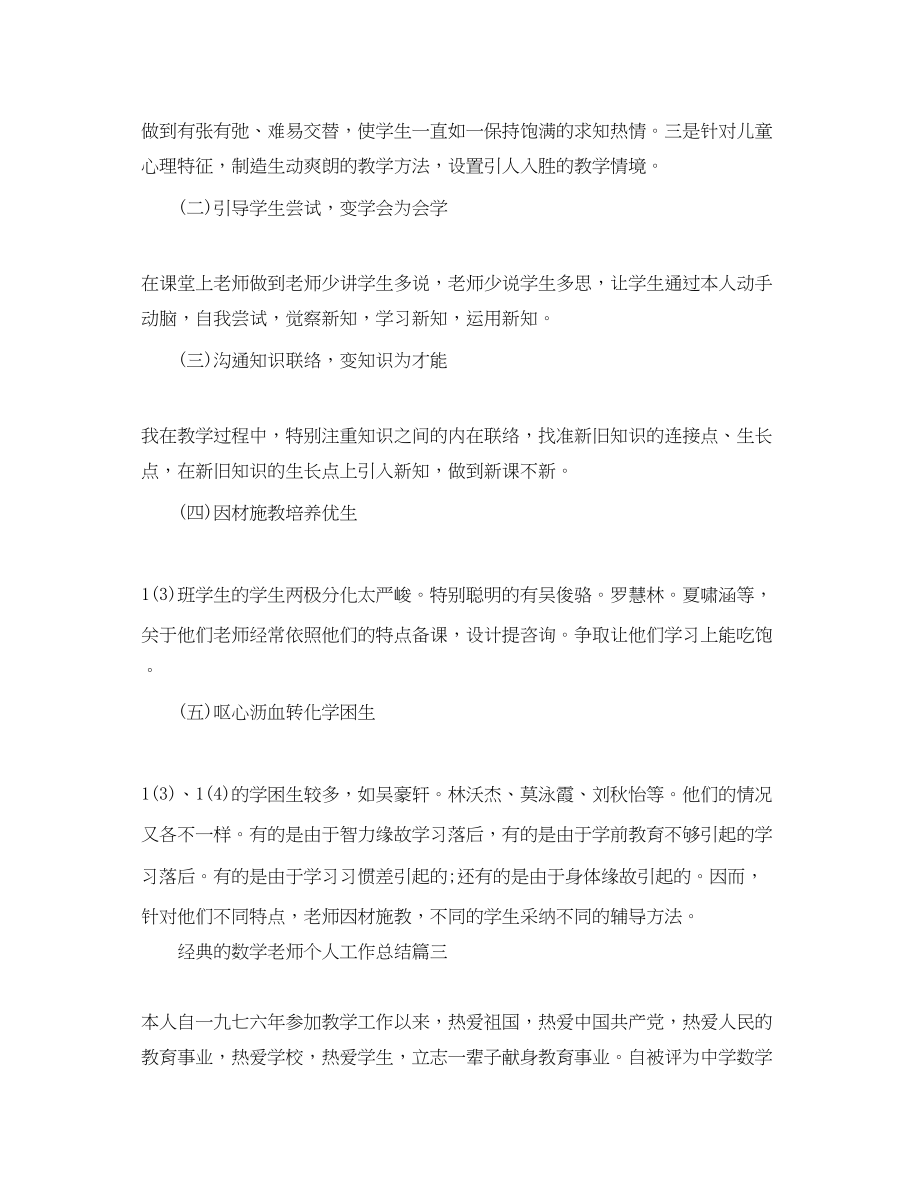 2023年数学教师个人工作总结五月篇样文.docx_第3页