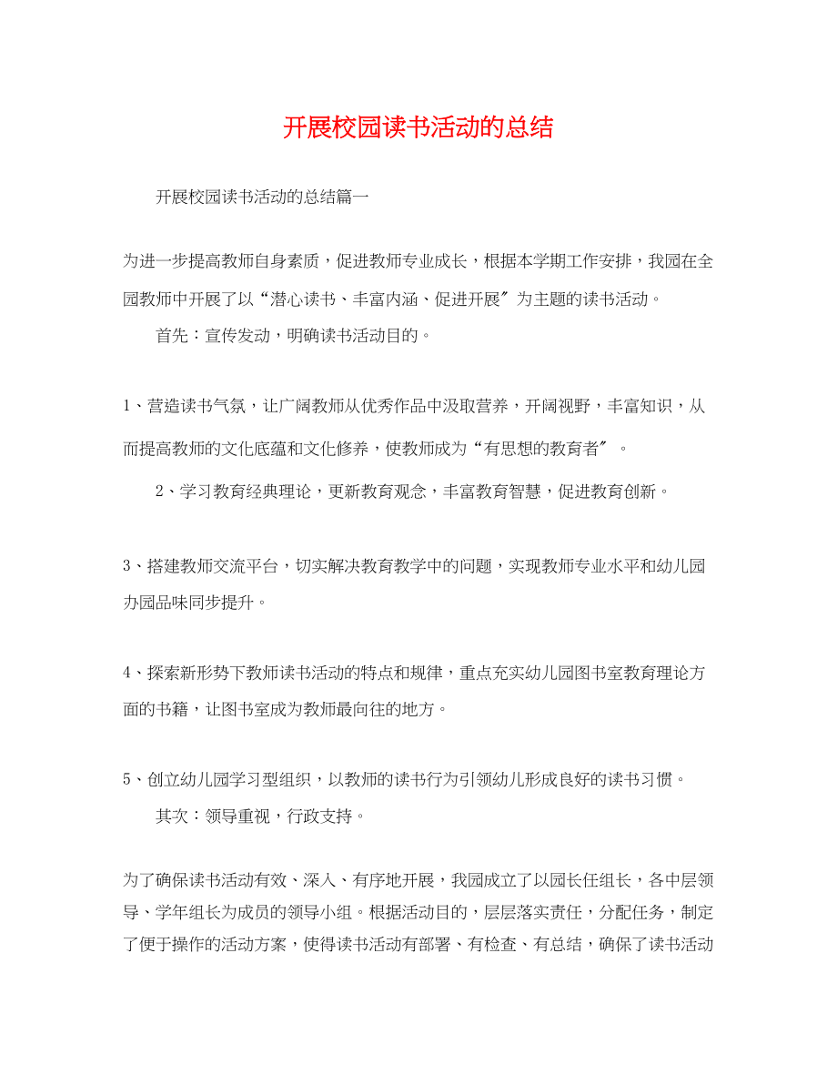 2023年开展校园读书活动的总结范文.docx_第1页