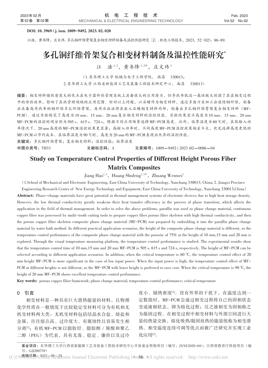 多孔铜纤维骨架复合相变材料制备及温控性能研究_江浩.pdf_第1页