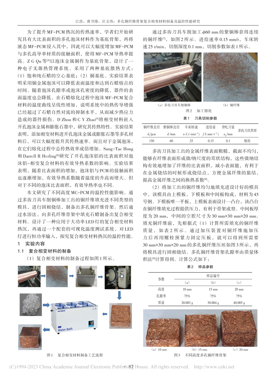 多孔铜纤维骨架复合相变材料制备及温控性能研究_江浩.pdf_第2页