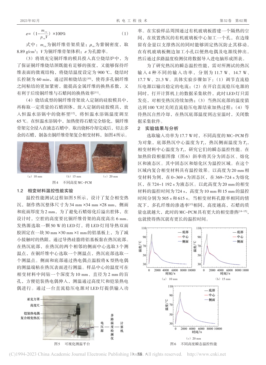 多孔铜纤维骨架复合相变材料制备及温控性能研究_江浩.pdf_第3页