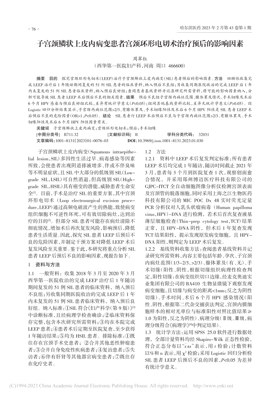 子宫颈鳞状上皮内病变患者宫...形电切术治疗预后的影响因素_周翠红.pdf_第1页