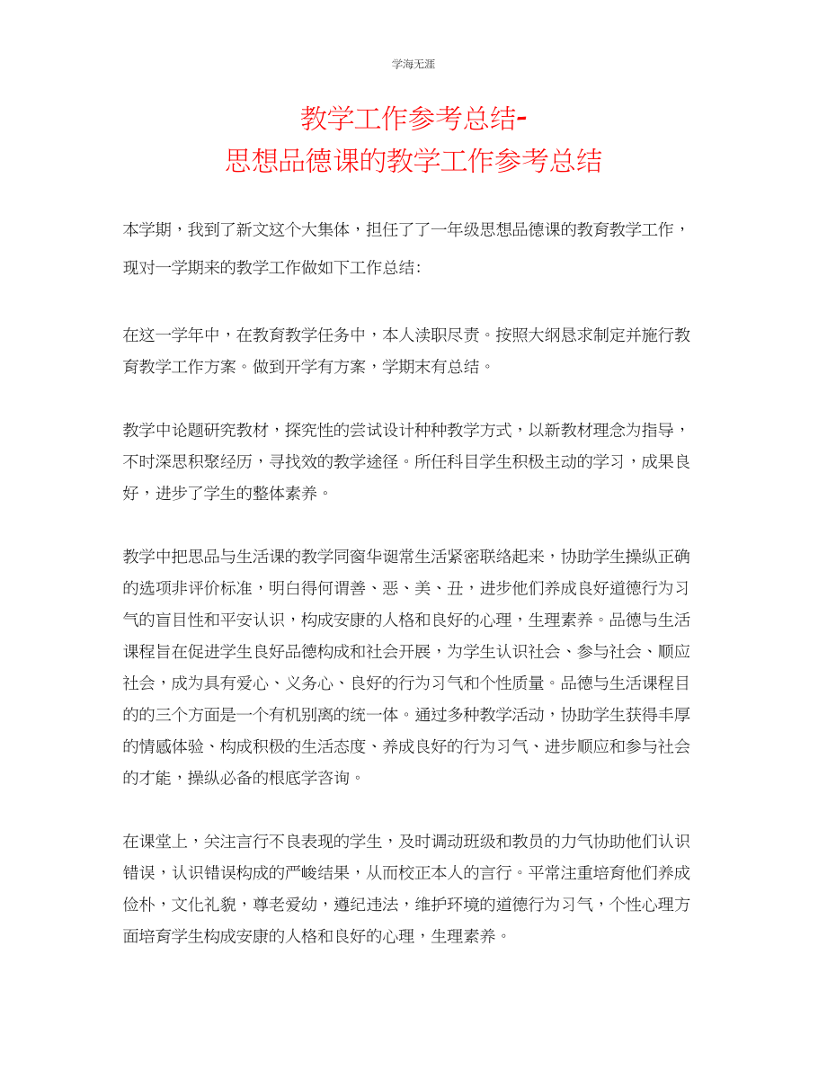 2023年教学工作总结思想品德课的教学工作总结.docx_第1页