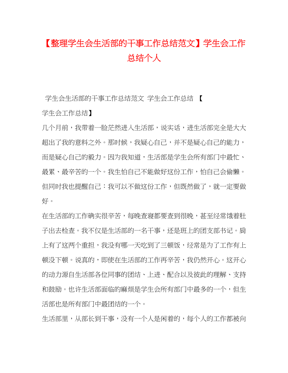 2023年整理学生会生活部的干事工作总结学生会工作总结个人范文.docx_第1页