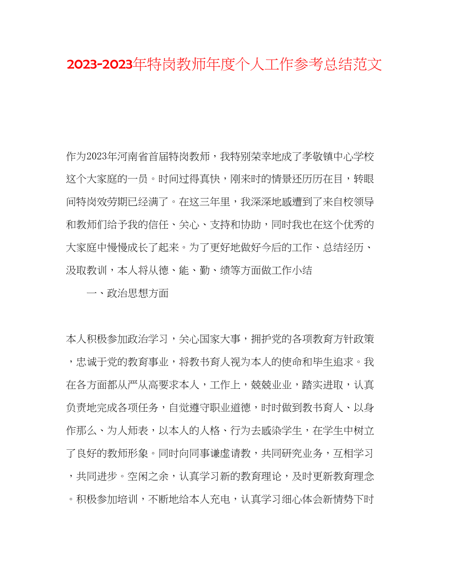 2023年特岗教师度个人工作总结范文.docx_第1页