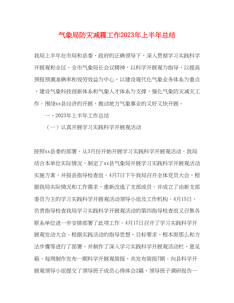 2023年气象局防灾减震工作上半总结2范文.docx_第1页