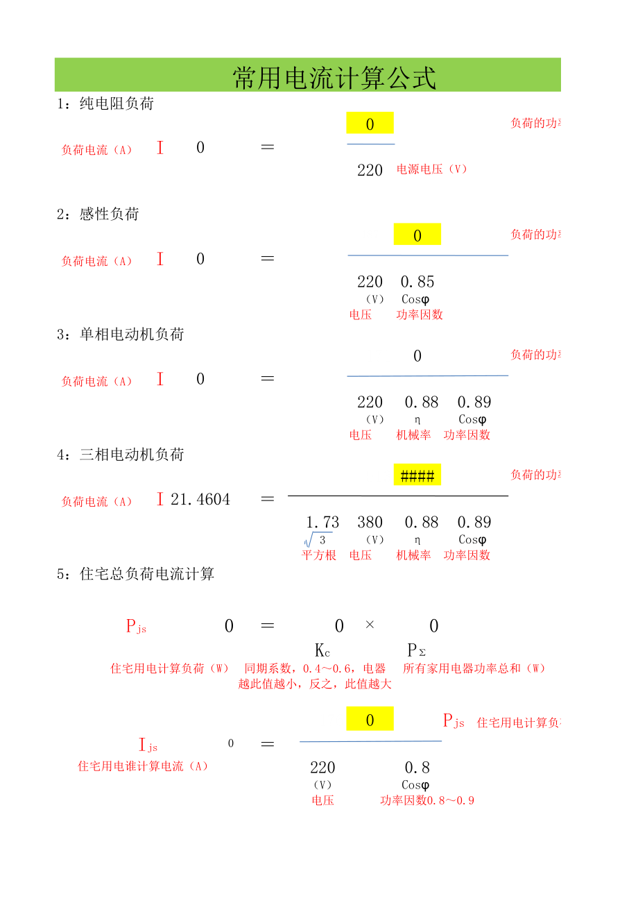 电气计算公式及数据表.xls_第1页