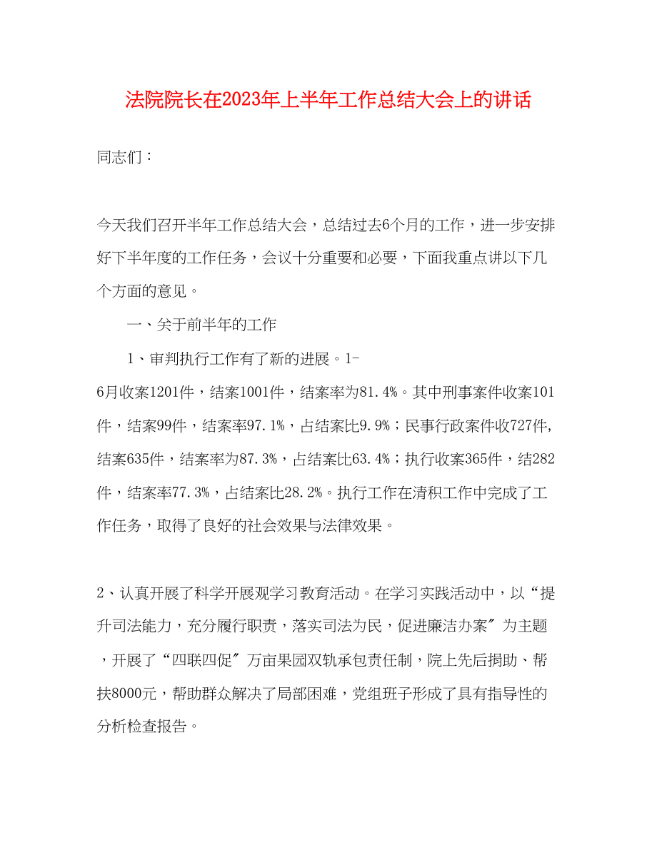 2023年法院院长在上半工作总结大会上的讲话范文.docx_第1页