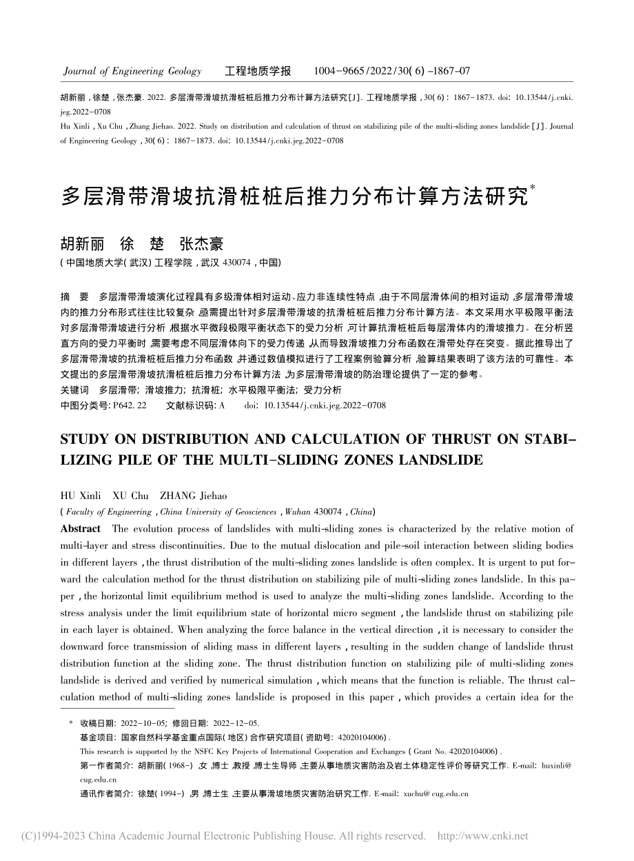 多层滑带滑坡抗滑桩桩后推力分布计算方法研究_胡新丽.pdf_第1页