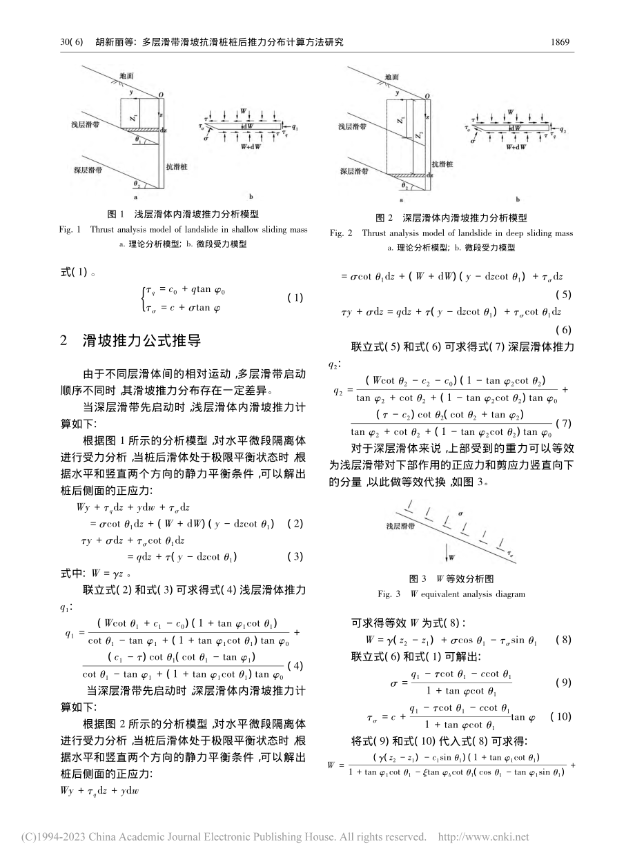 多层滑带滑坡抗滑桩桩后推力分布计算方法研究_胡新丽.pdf_第3页