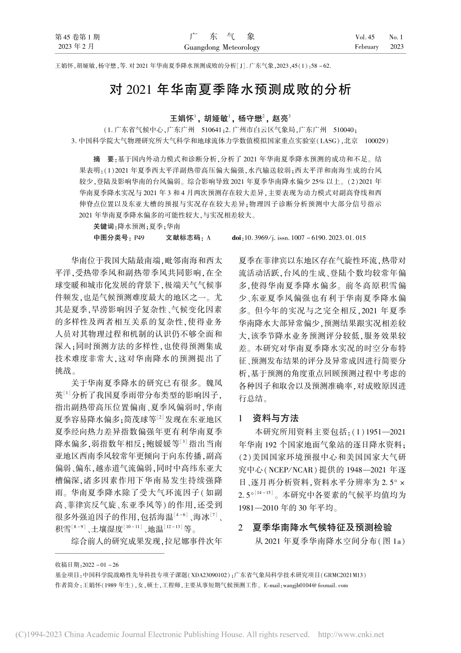 对2021年华南夏季降水预测成败的分析_王娟怀.pdf_第1页