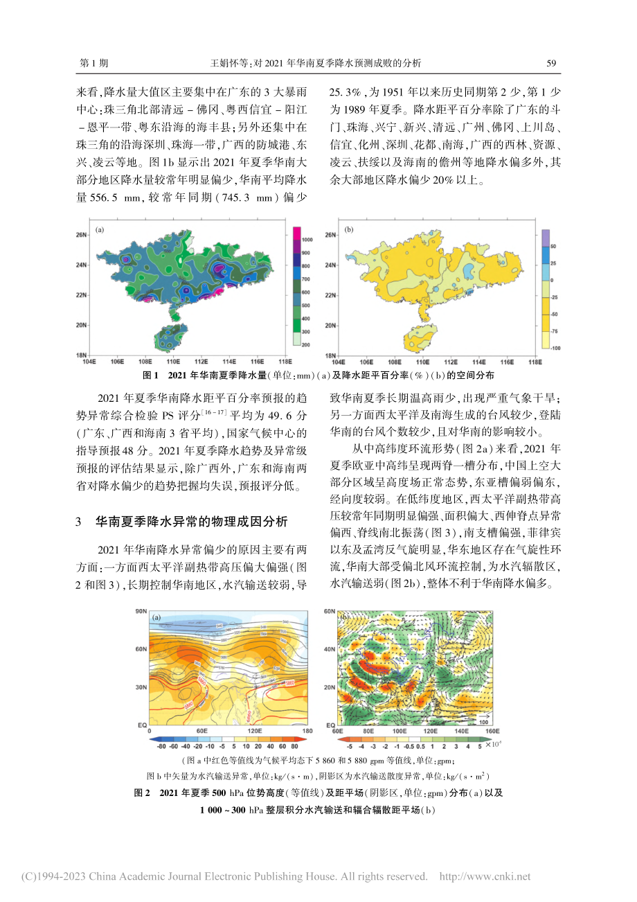 对2021年华南夏季降水预测成败的分析_王娟怀.pdf_第2页