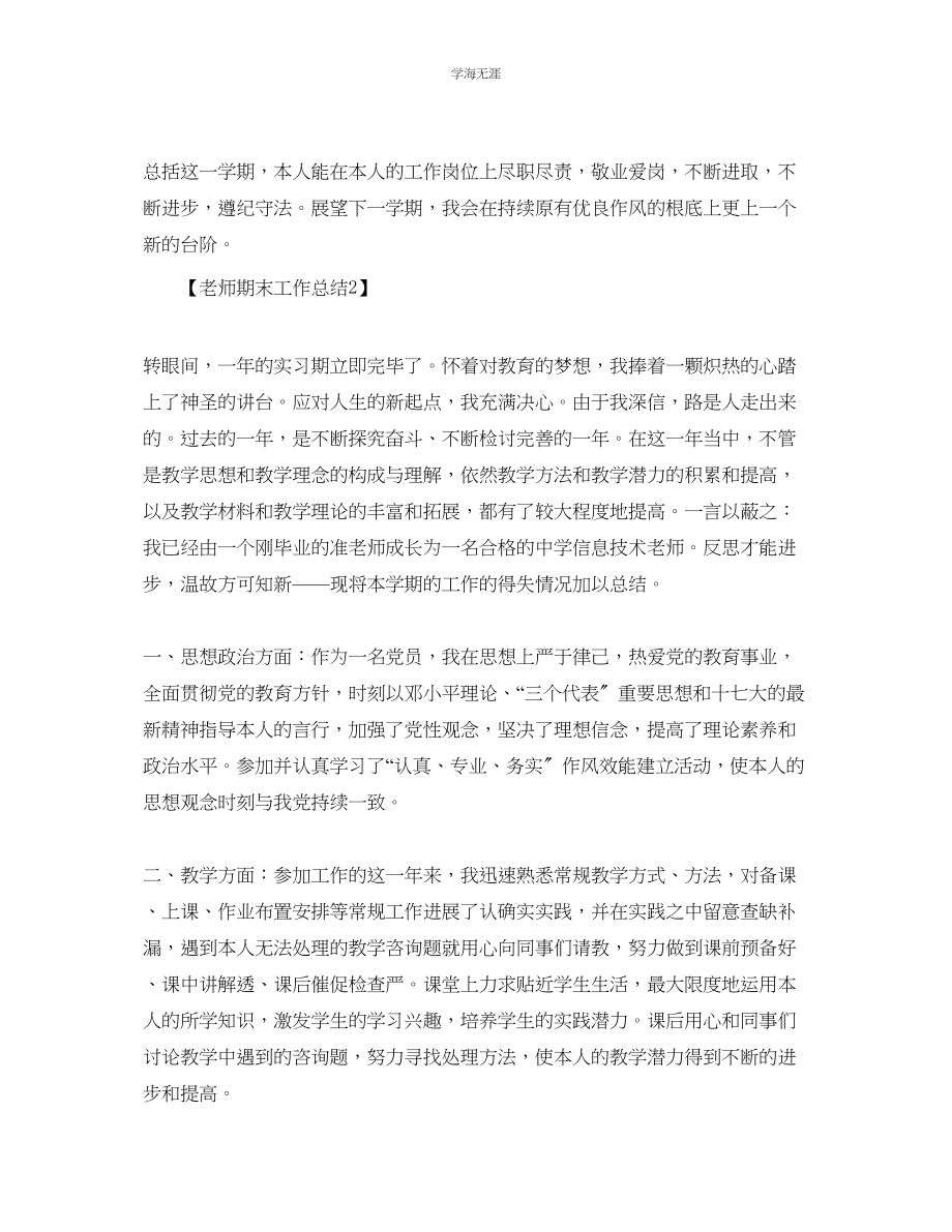 2023年教师期末工作总结_教学总结报告范文五篇.docx_第2页