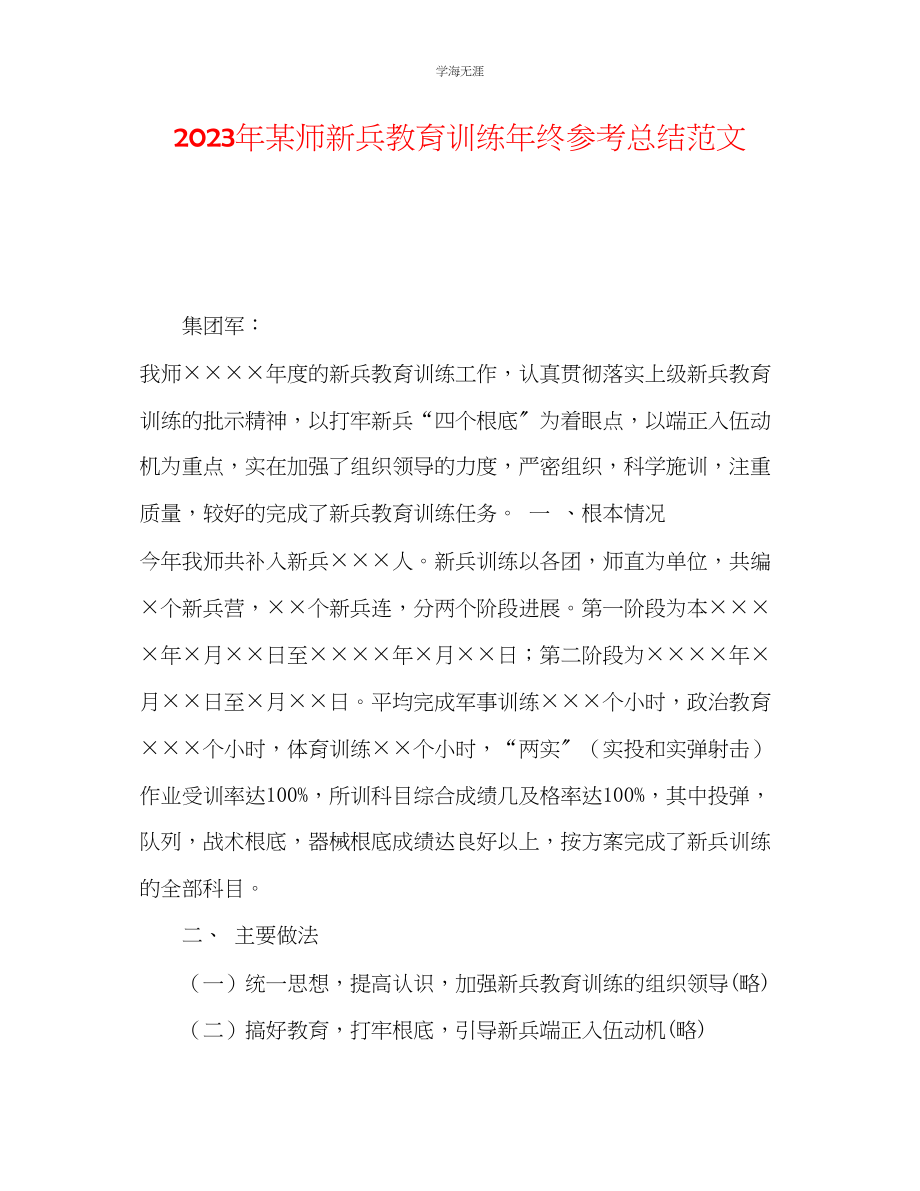 2023年某师新兵教育训练终总结范文.docx_第1页