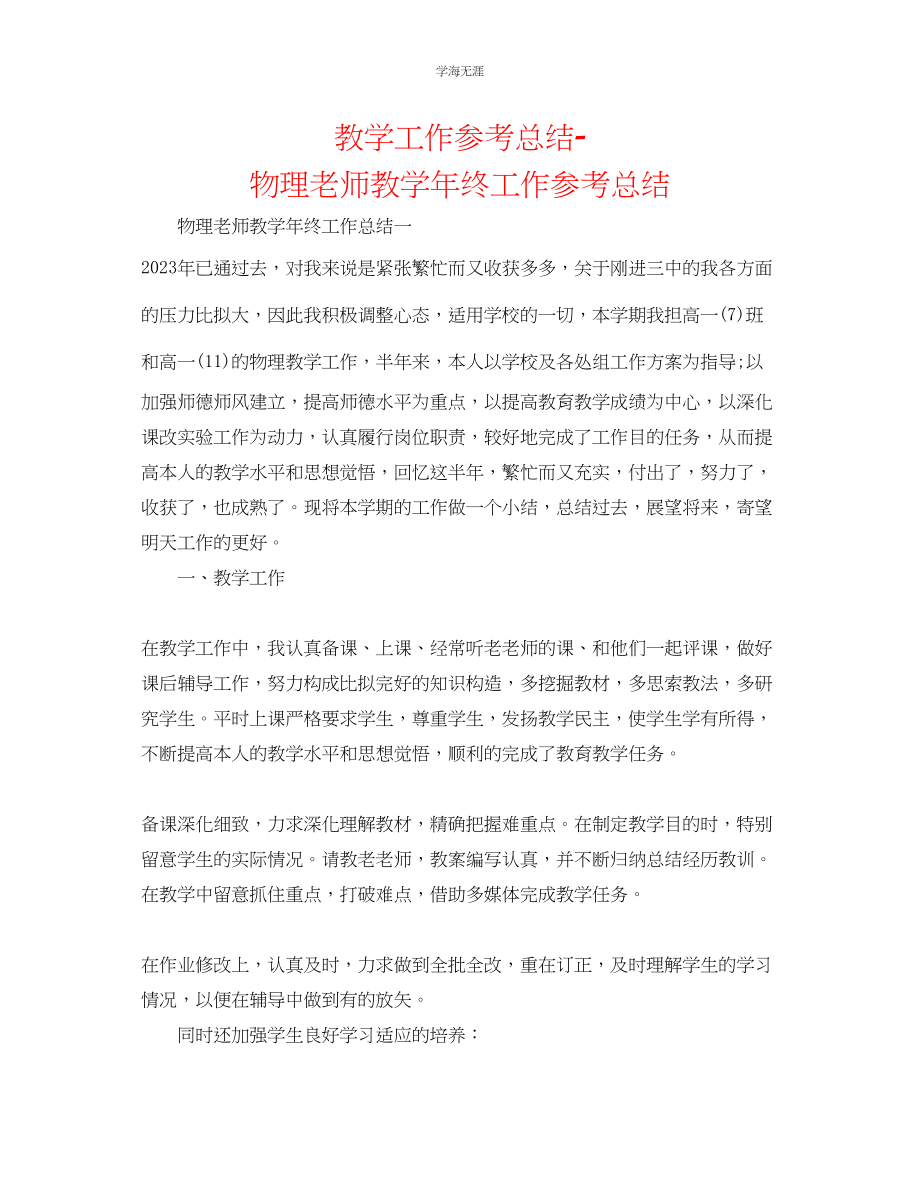 2023年教学工作总结物理教师教学终工作总结.docx_第1页