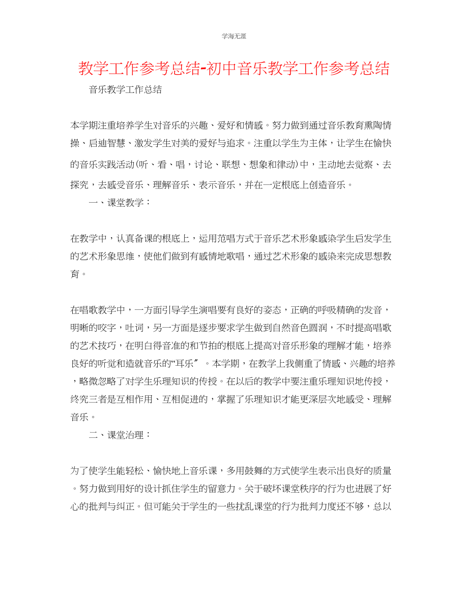 2023年教学工作总结初中音乐教学工作总结2.docx_第1页