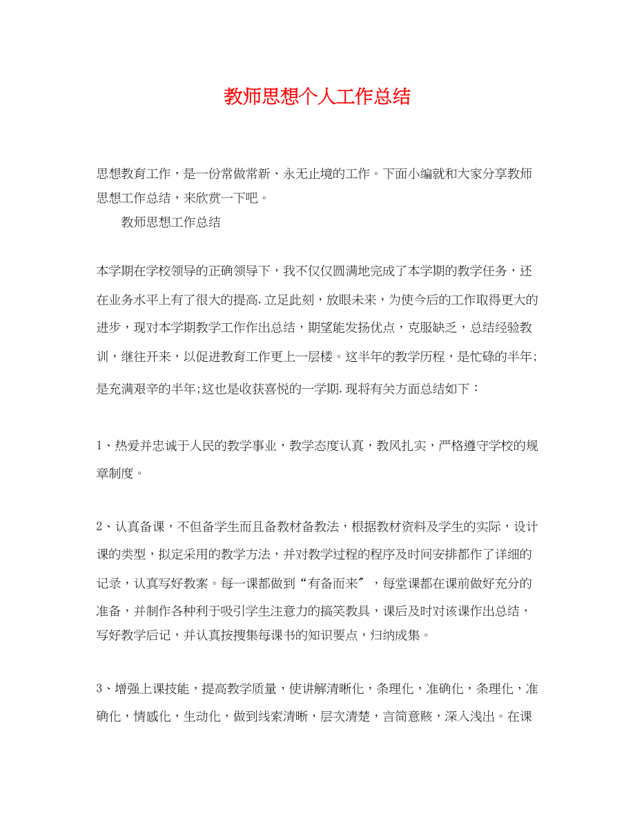 2023年教师思想个人工作总结2范文.docx_第1页