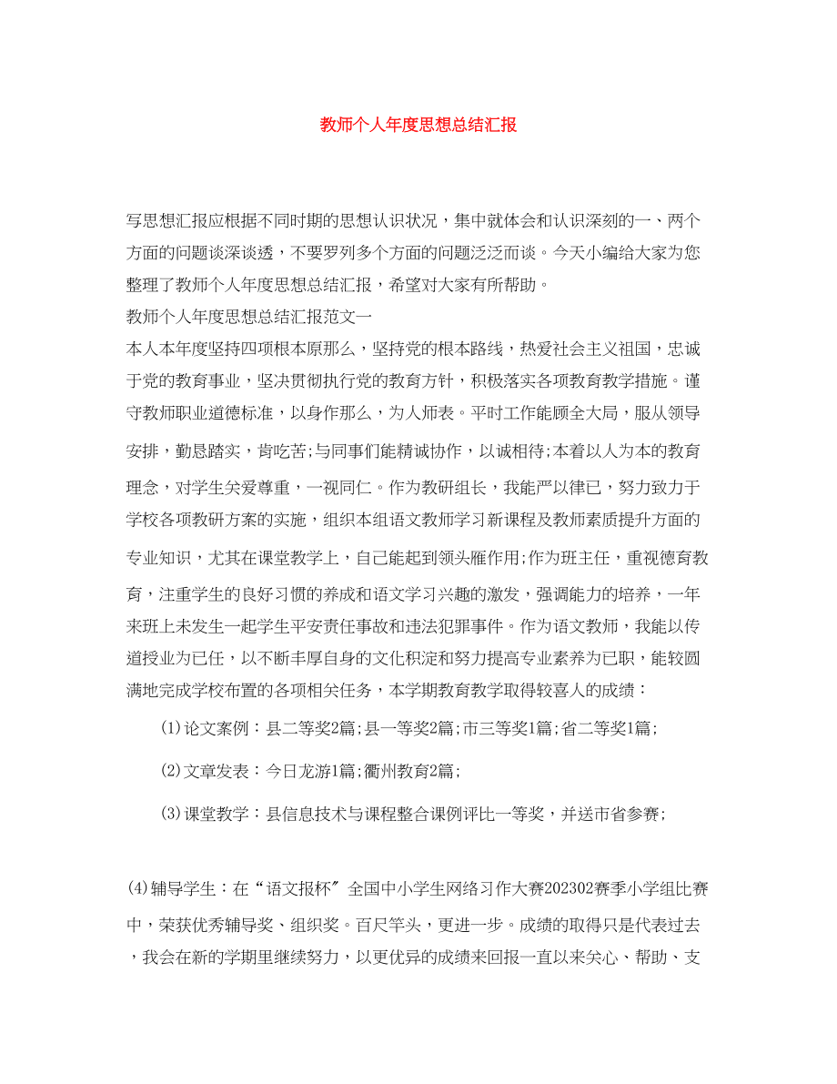 2023年教师个人年度思想总结汇报范文.docx_第1页