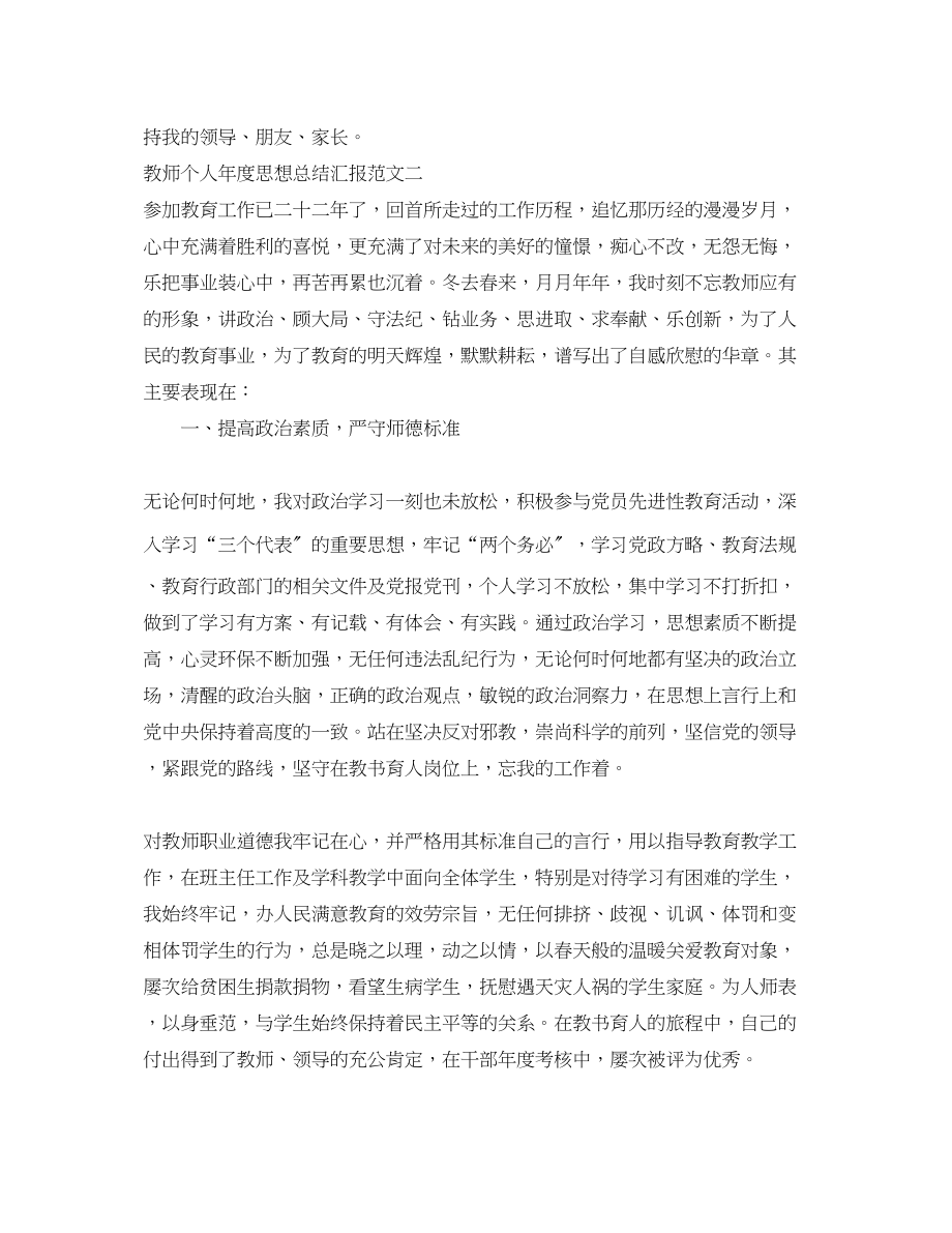 2023年教师个人年度思想总结汇报范文.docx_第2页