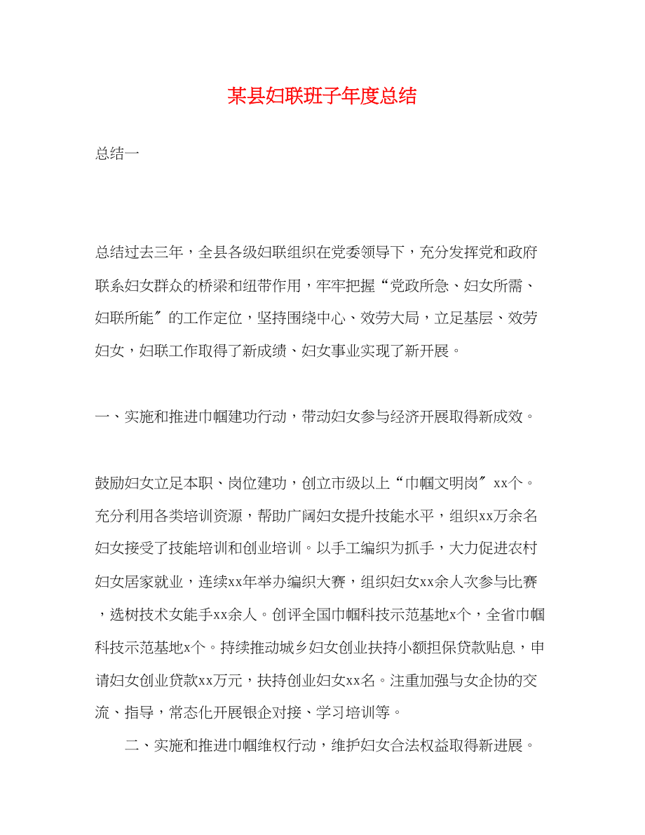 2023年某县妇联班子度总结范文.docx_第1页