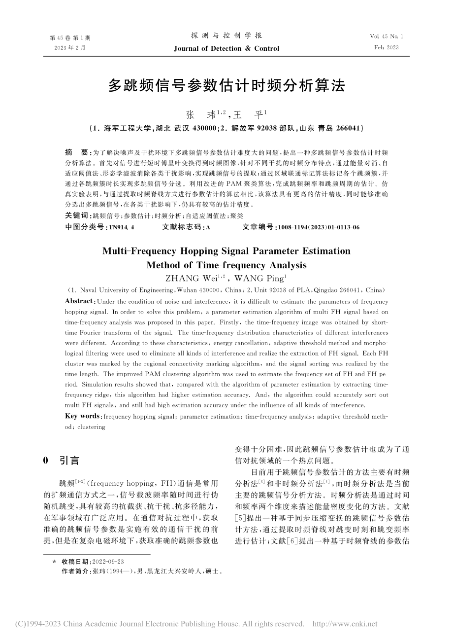 多跳频信号参数估计时频分析算法_张玮.pdf_第1页