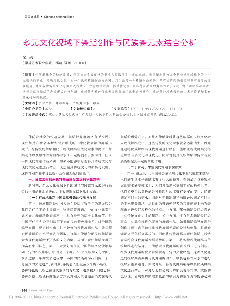 多元文化视域下舞蹈创作与民族舞元素结合分析_宋姚.pdf_第1页