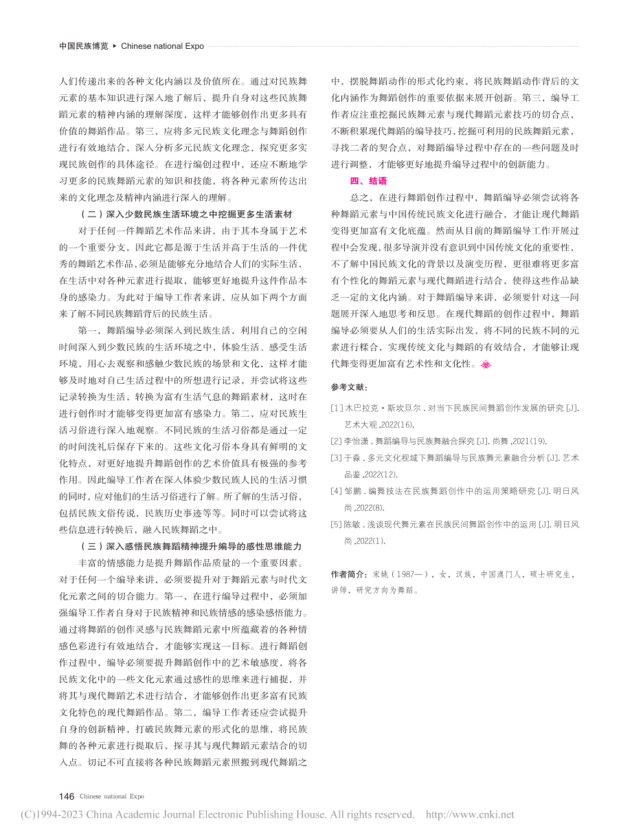 多元文化视域下舞蹈创作与民族舞元素结合分析_宋姚.pdf_第3页