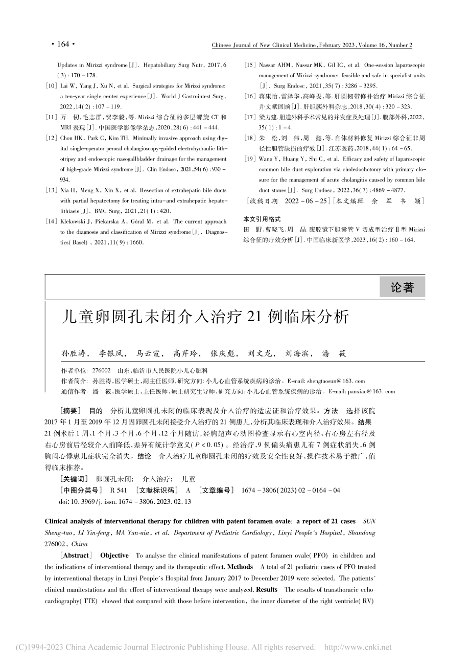 儿童卵圆孔未闭介入治疗21例临床分析_孙胜涛.pdf_第1页